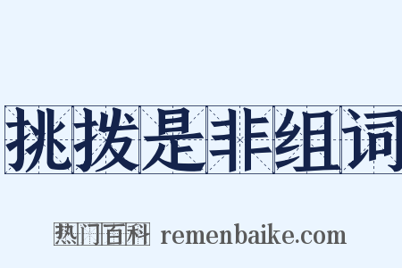 挑拨是非组词是什么意思的图片